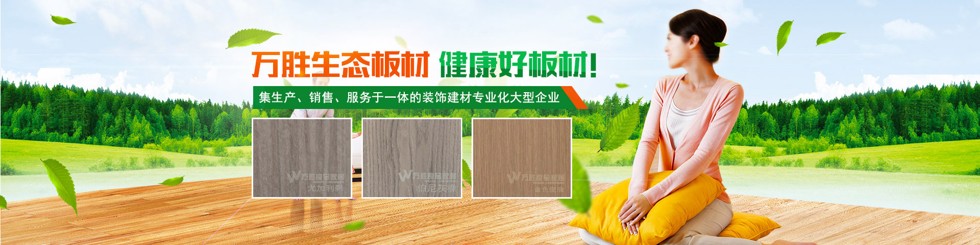 湖南萬勝良品家居有限公司|湖南生態(tài)板,生態(tài)地板,免漆生態(tài)板,板材十大品牌—萬勝板材 湖南萬勝良品家居有限公司|湖南生態(tài)板,生態(tài)地板,免漆生態(tài)板,板材十大品牌—萬勝板材